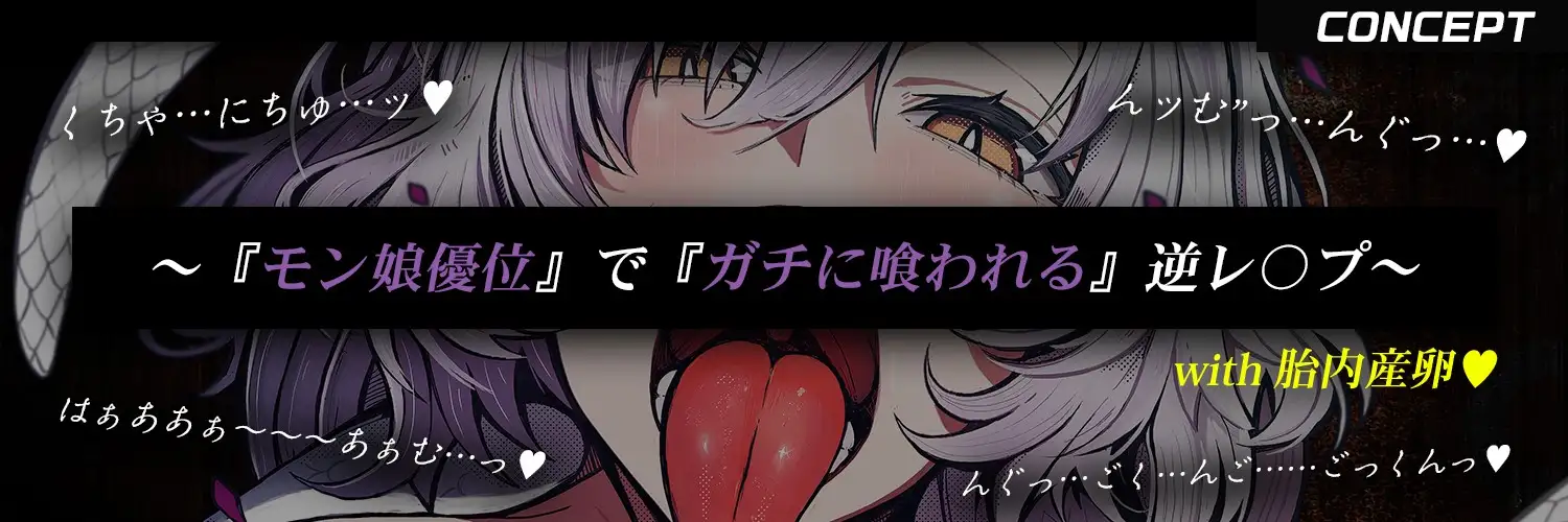 【蛇女 × 丸呑み × 異種姦】蛇女に無理矢理『産卵』され最期は『丸呑み』される話【逆アナル・モン娘逆レ・捕食】