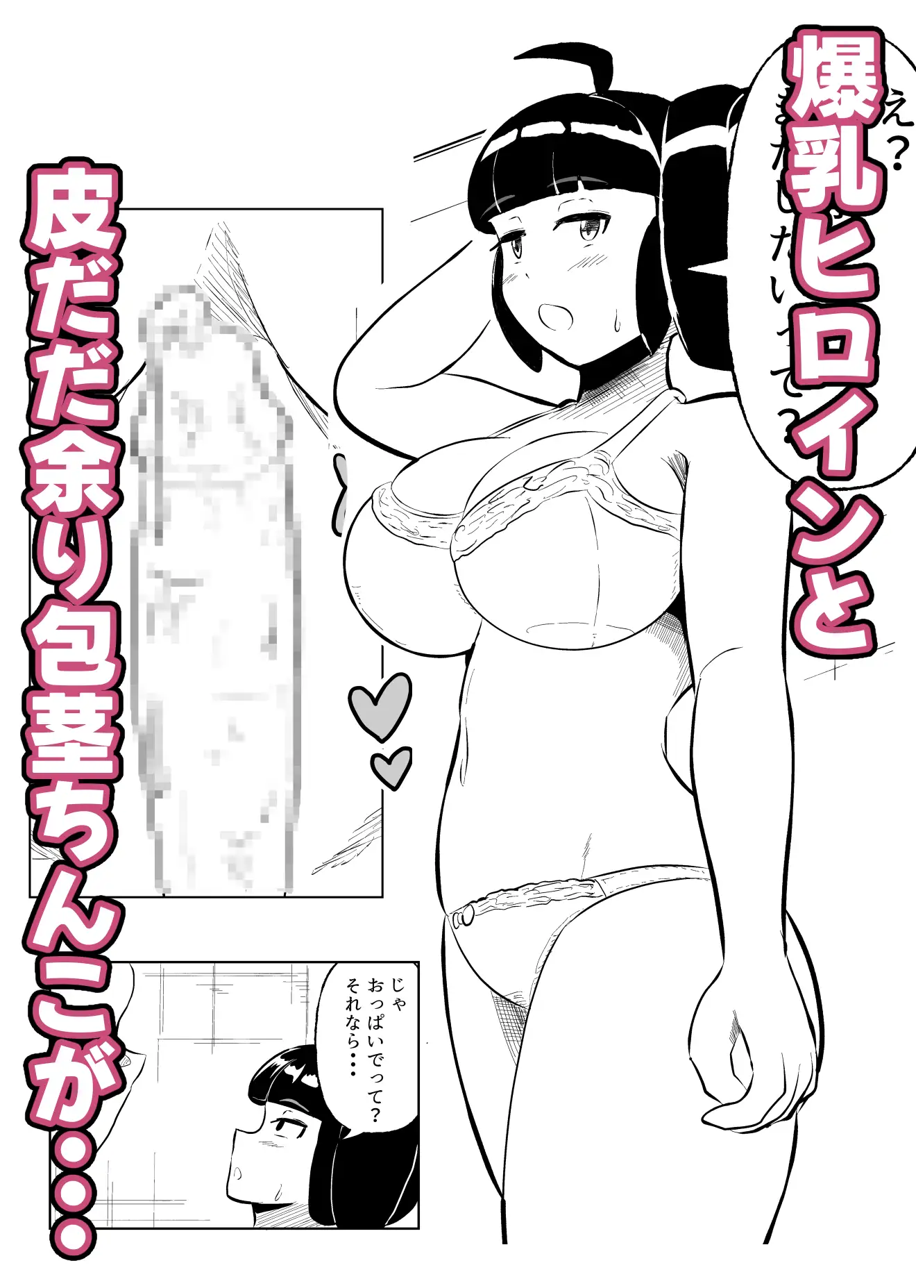 包茎ち◯ぽとXXX!!! part2