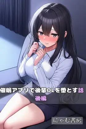 催○アプリで後輩OLを堕とす話【後編】