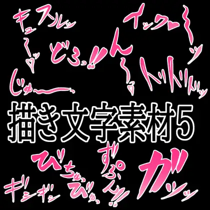 えっちな描き文字素材5
