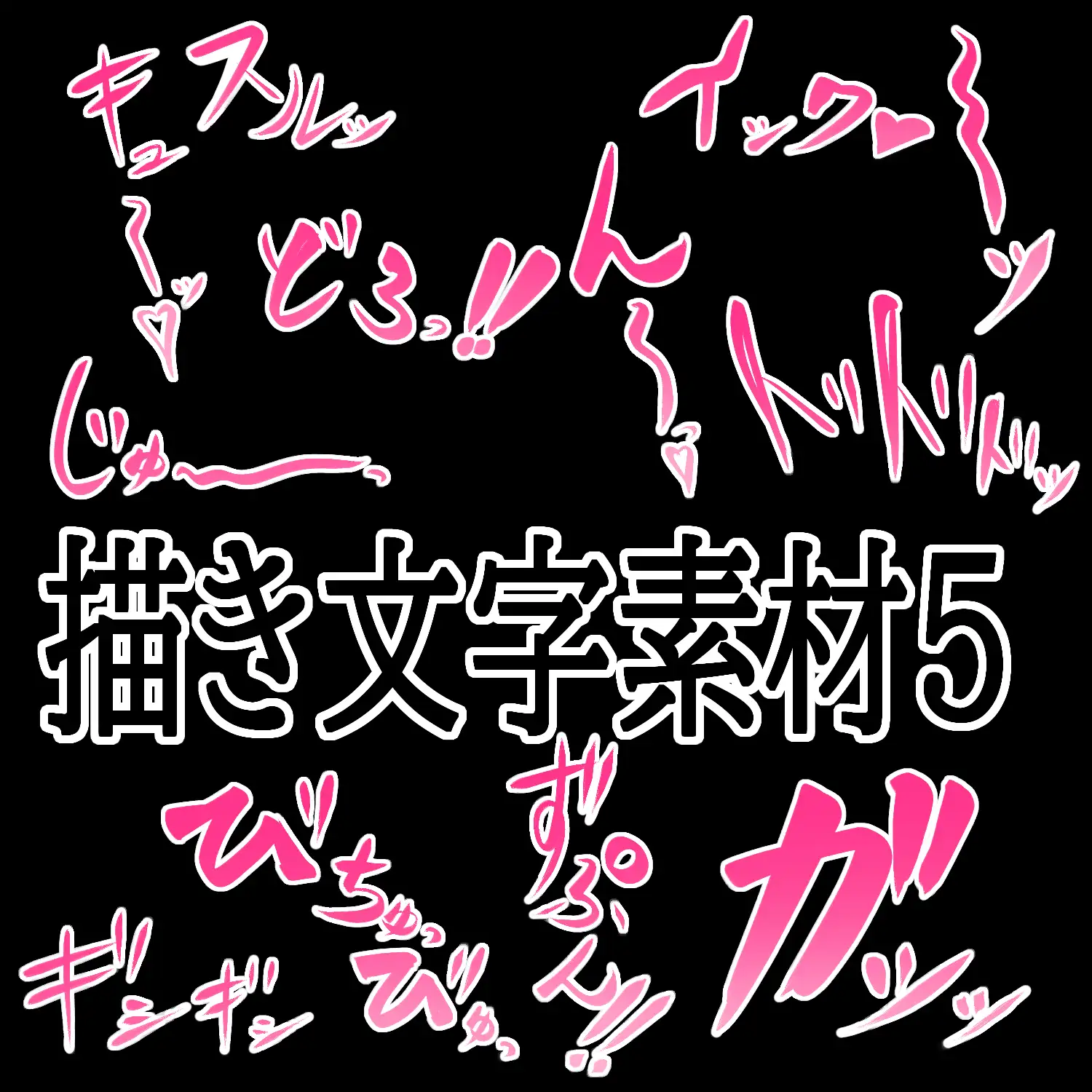 えっちな描き文字素材5