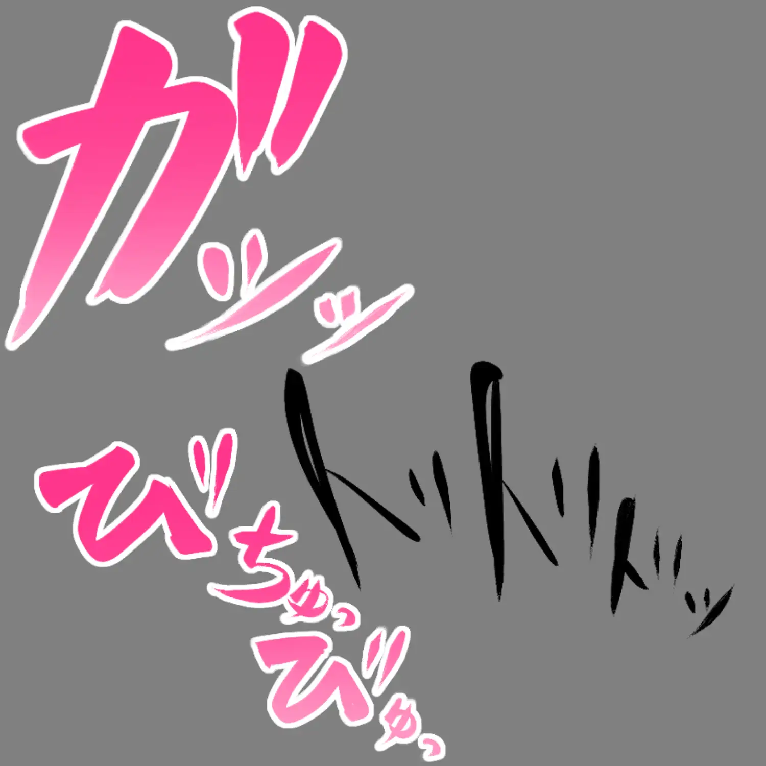 えっちな描き文字素材5
