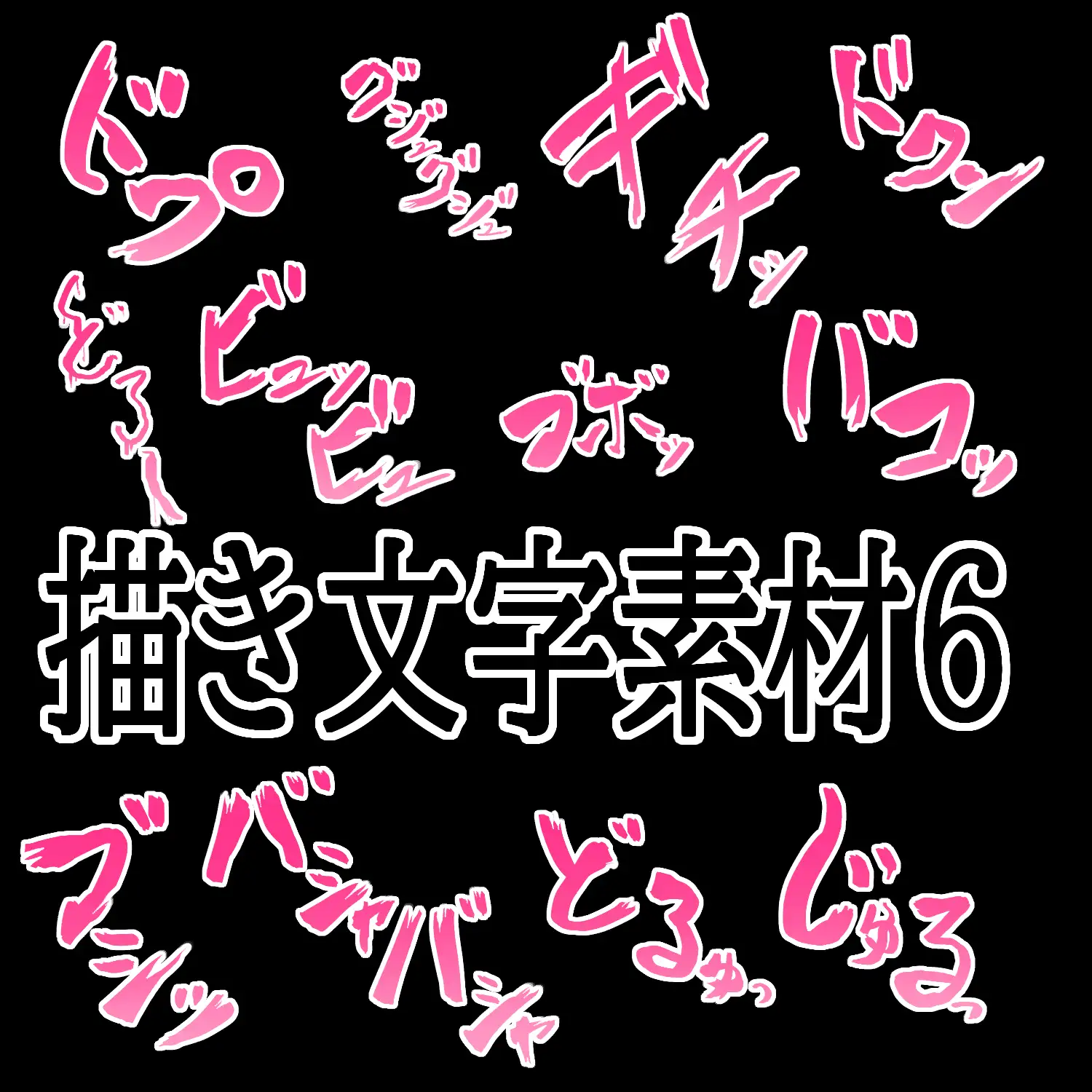 えっちな描き文字素材6
