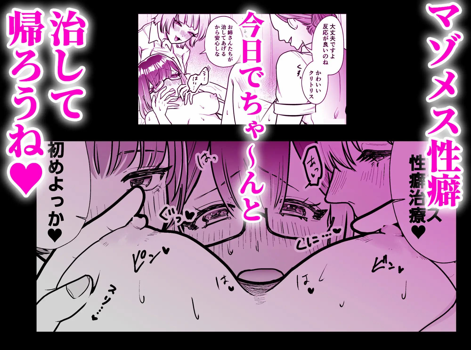 マゾメス性癖のなおしかた ~クリトリス調教日誌 悪徳レズエステで乳首クリ責め百合イジメ快楽地獄♡編~