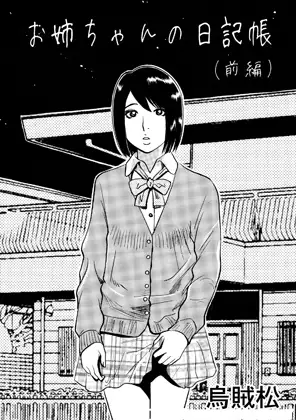お姉ちゃんの日記帳(前編)