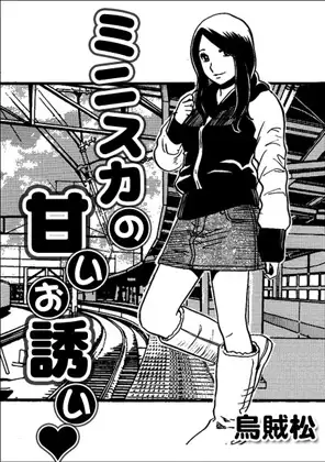 ミニスカの甘いお誘い