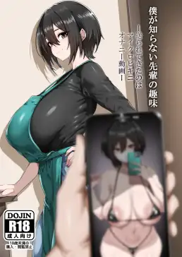 僕が知らない先輩の趣味 ー送られてきたのはマイクロビキニオナニー動画ー