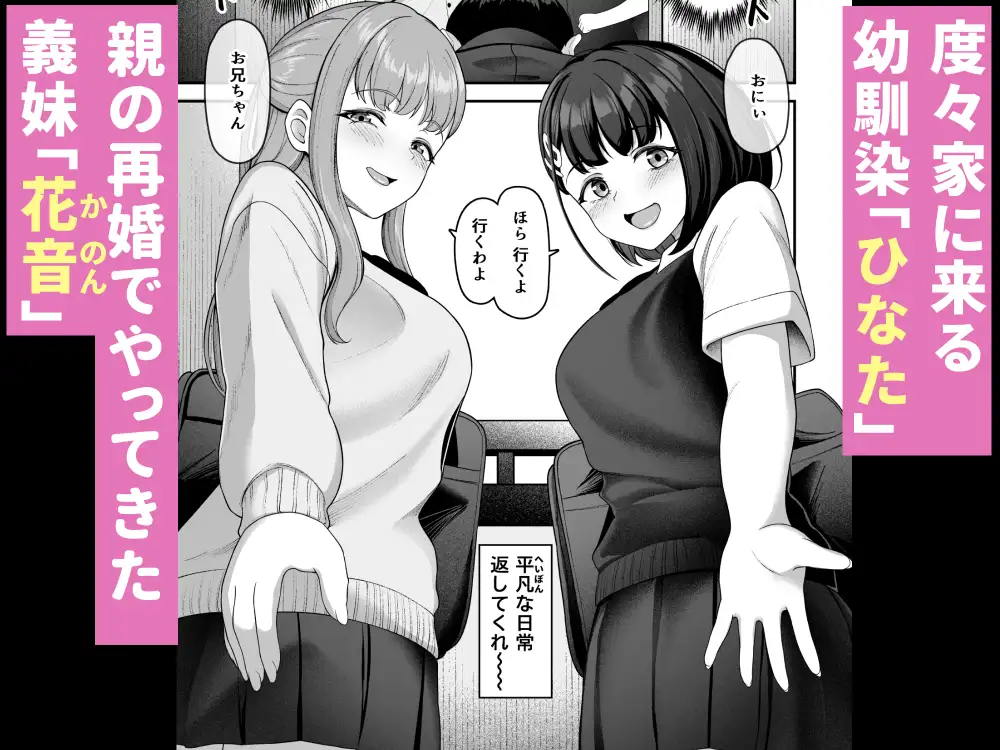 お家ハーレム!? Sっ気の義妹とMっ気の幼馴染!