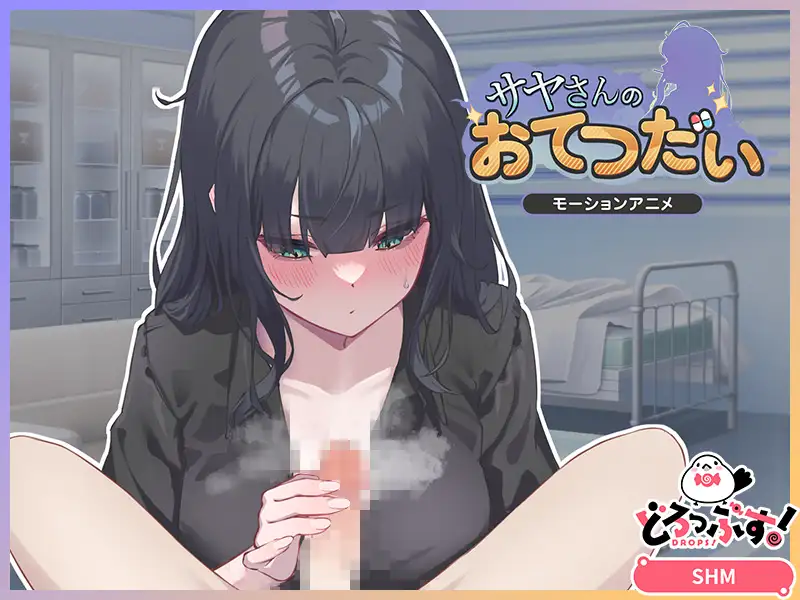 サヤさんのおてつだい モーションアニメ