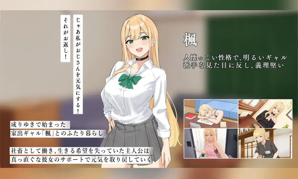 頑張るキミとのふたり暮らし ～家出ギャルイチャラブ性活SLG～