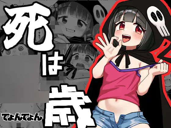 死は〇歳