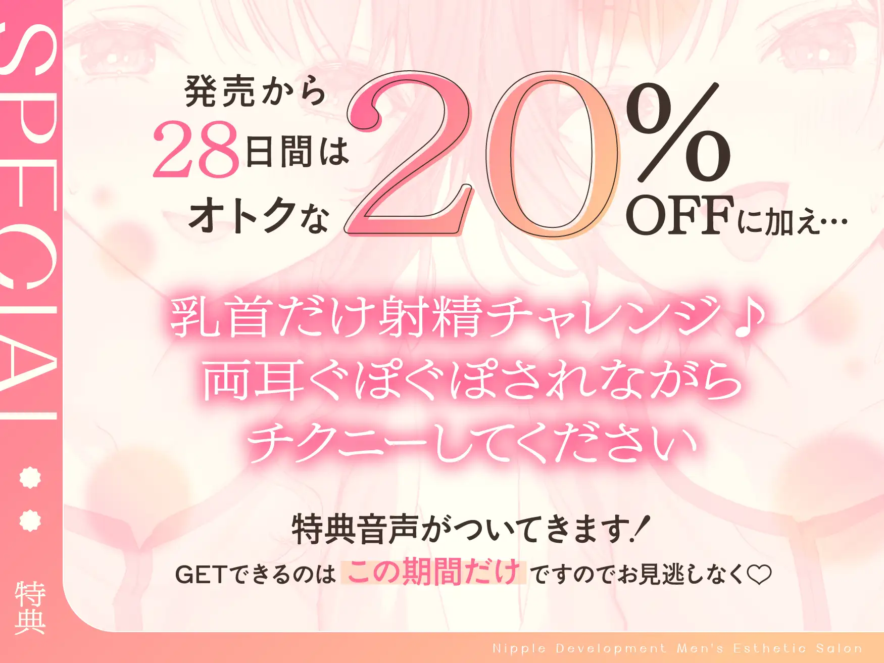 【乳首特化】乳首開発メンエス~焦らしたっぷり♡極上メンエス嬢にあまあま罵倒されながら台無し射精♡~