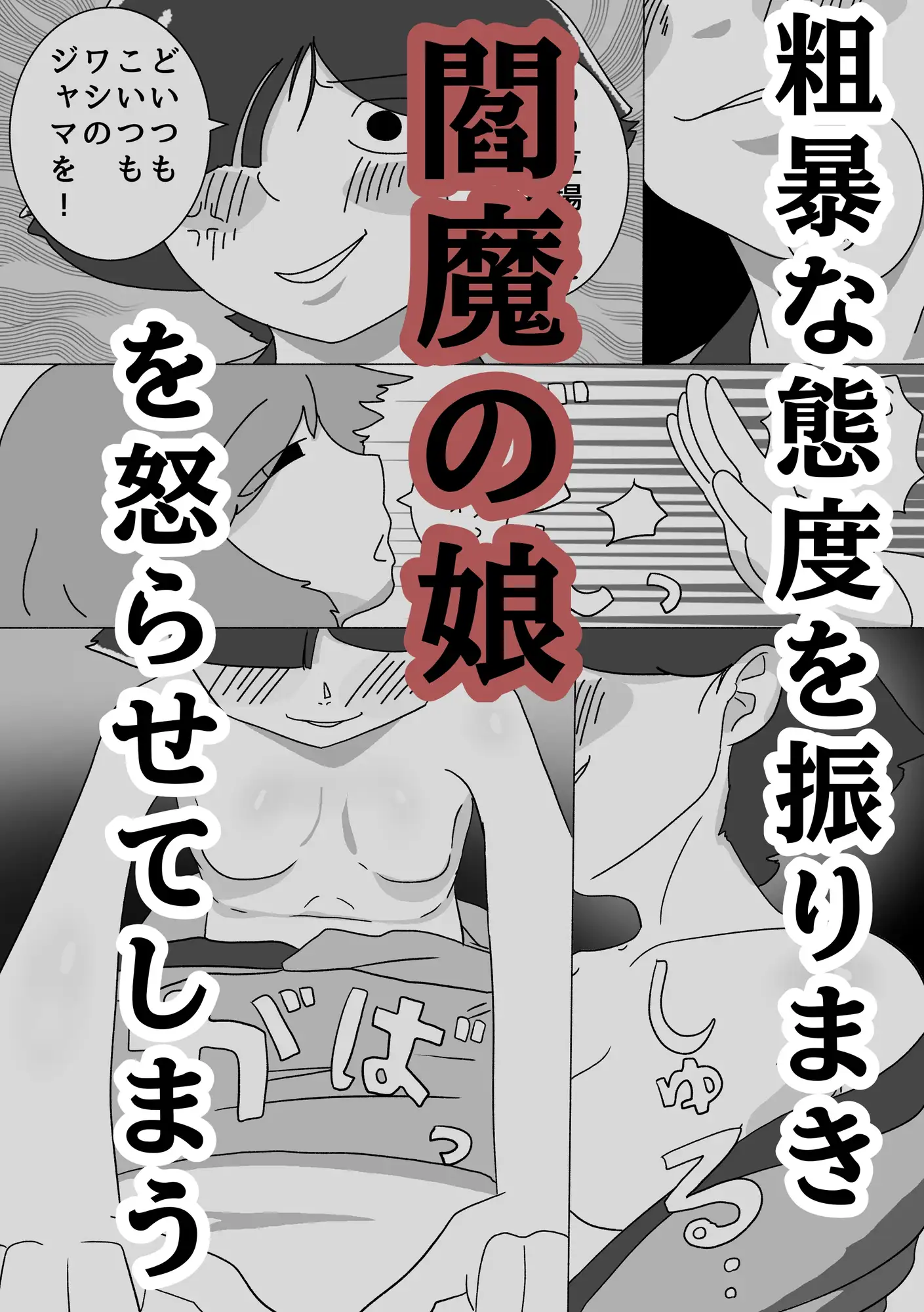 ごくそつ!閻子ちゃん
