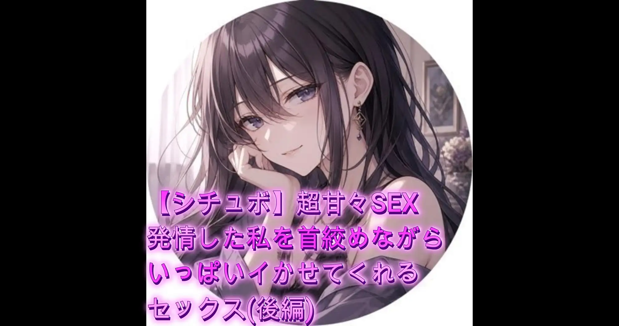 【シチュボ】超甘々SEX 発情した私を首絞めながらいっぱいイかせてくれるセックス(後編)
