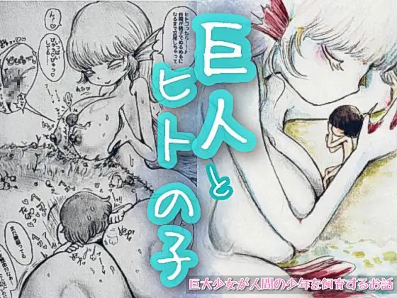 巨人とヒトの子