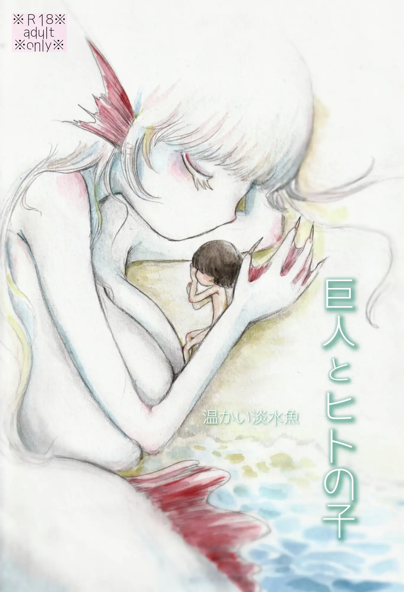 巨人とヒトの子