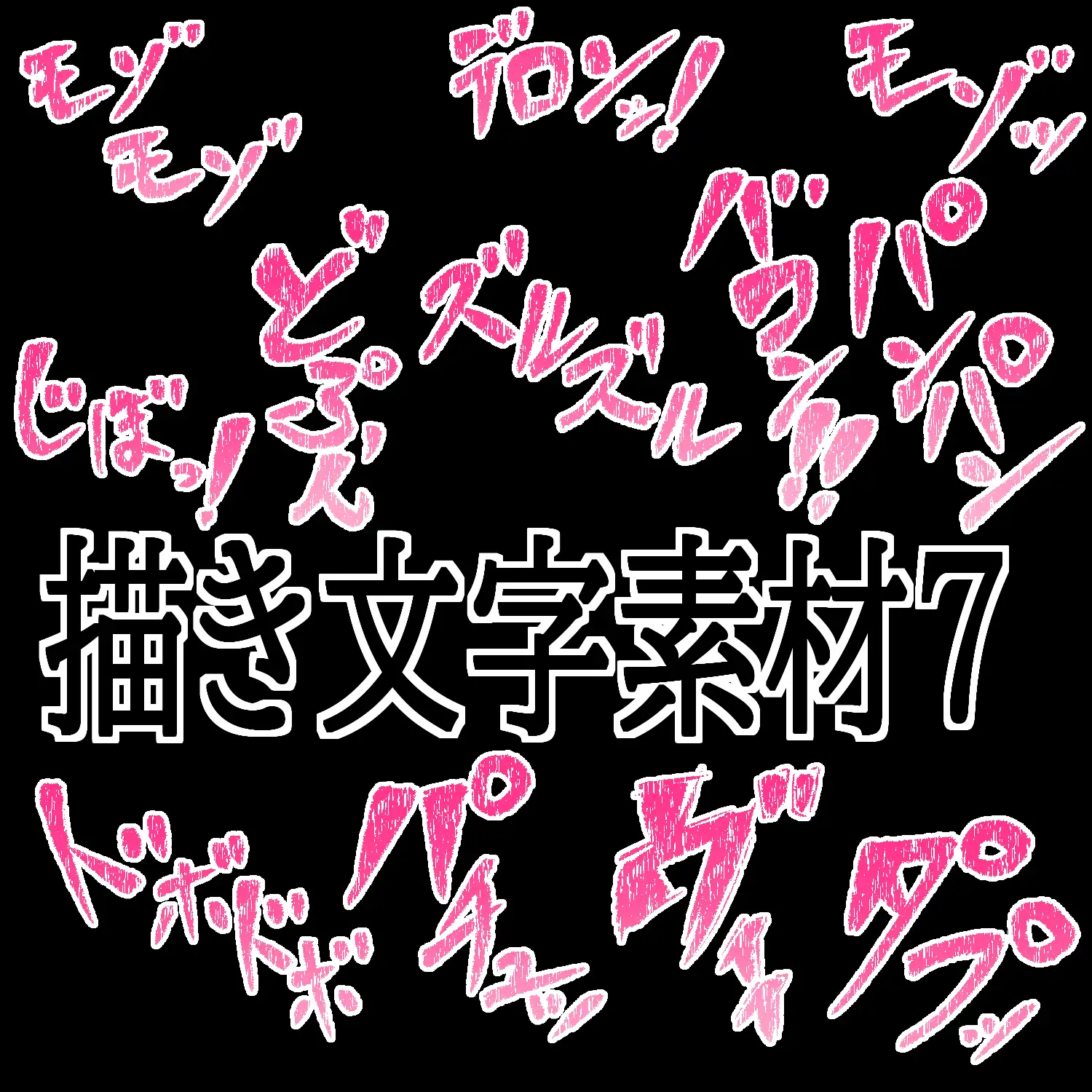えっちな描き文字素材7