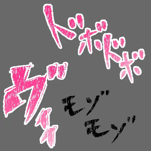 えっちな描き文字素材7