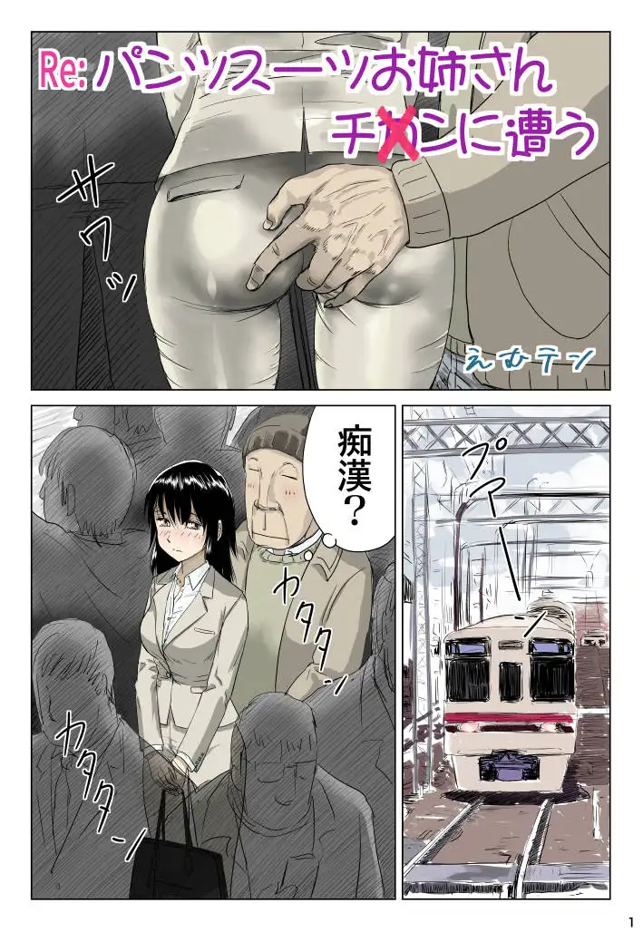 Re:パンツスーツお姉さんチ〇ンに遭う
