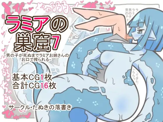 ラミアの巣窟7-男の子が死ぬまでラミアお姉さんのお口で搾られる-