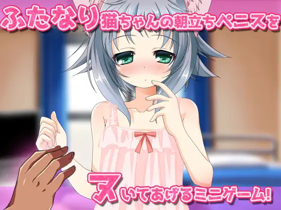 ネコミミ娘～ふたなり猫の朝立ち処理！～オナニー用ミニゲーム