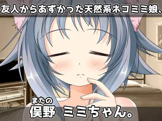 ネコミミ娘～ふたなり猫の朝立ち処理！～オナニー用ミニゲーム
