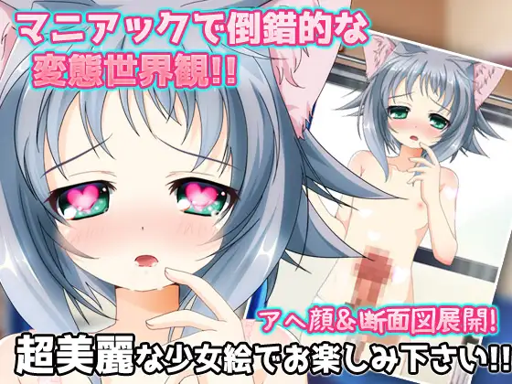 ネコミミ娘～ふたなり猫の朝立ち処理！～オナニー用ミニゲーム