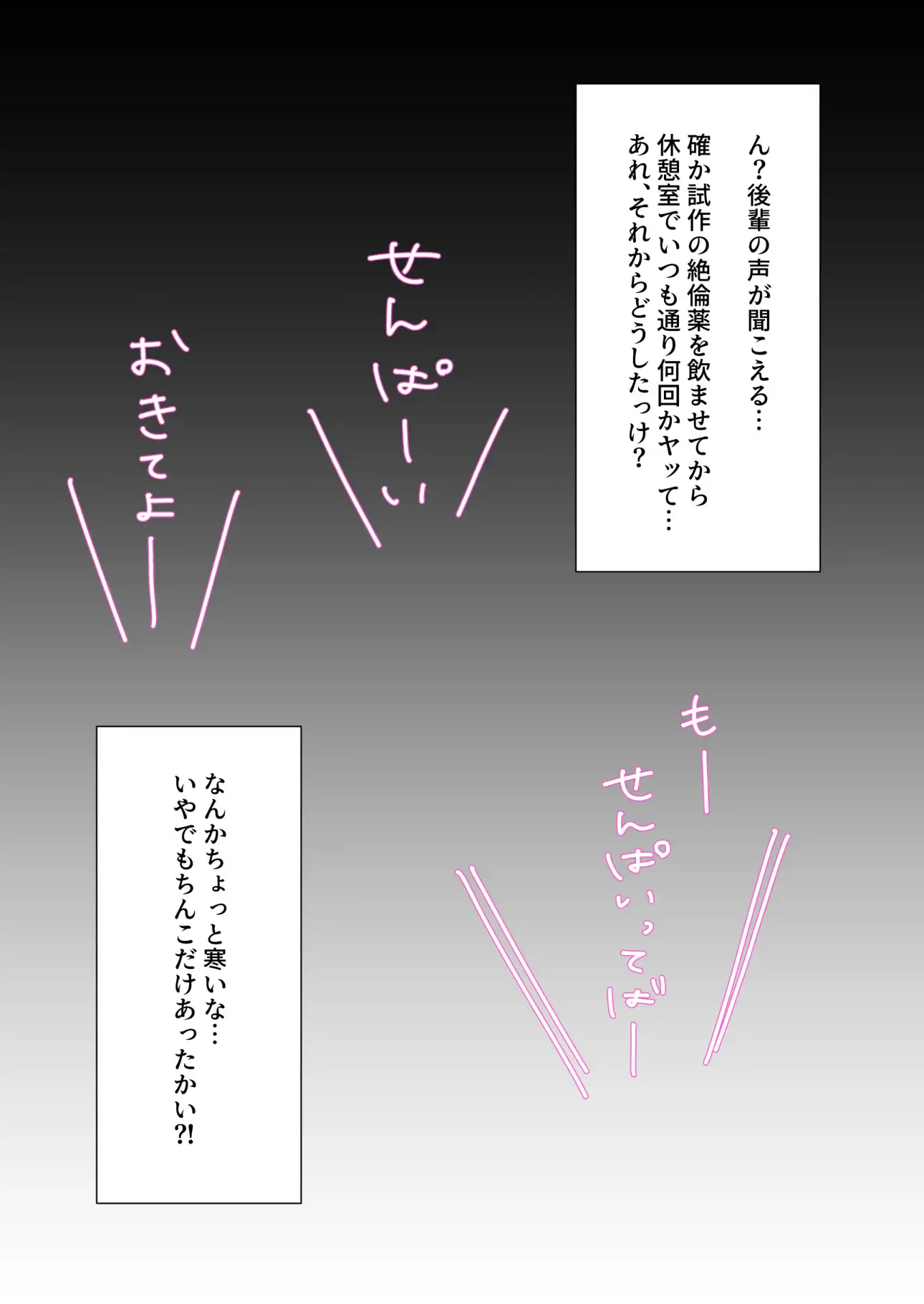 後輩を実験台に薬開発してみた#3絶倫