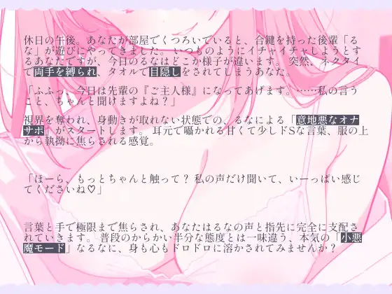 「今日は私がご主人様ですからね♡」──小悪魔後輩るなの、絶対服従・意地悪オナサポ