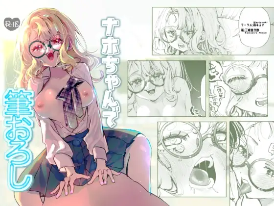 ナホちゃんで筆おろし