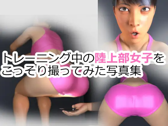 トレーニング中の陸上部女子をこっそり撮ってみた写真集