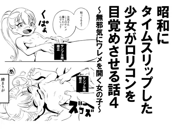 昭和にタイムスリップした少女が○リコンを目覚めさせる話 4 無邪気にワレメを開く女の子