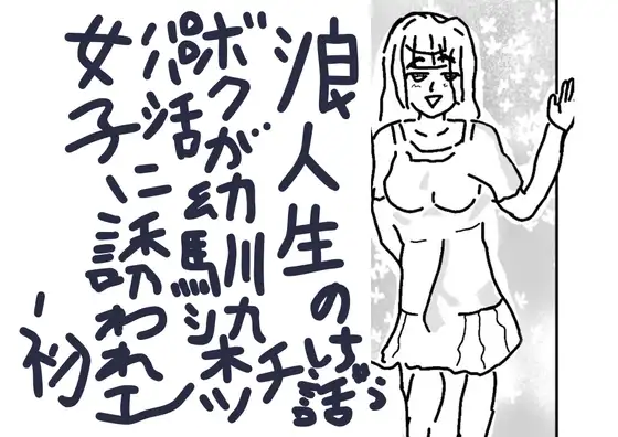 浪人生のボクが幼馴染パパ活女子に誘われ初エッチしちゃう話