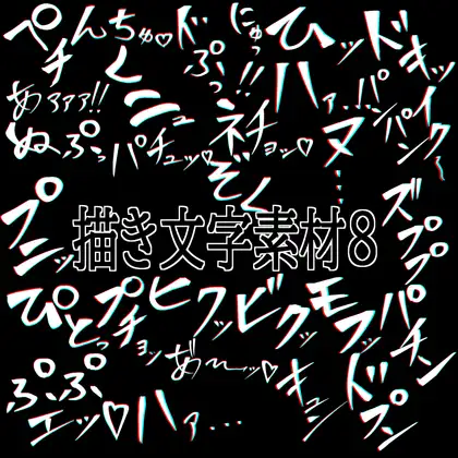 えっちな描き文字素材8