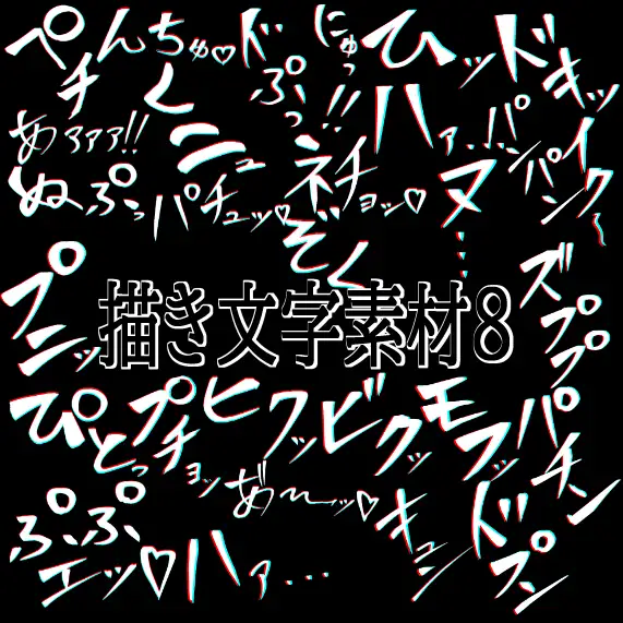 えっちな描き文字素材8