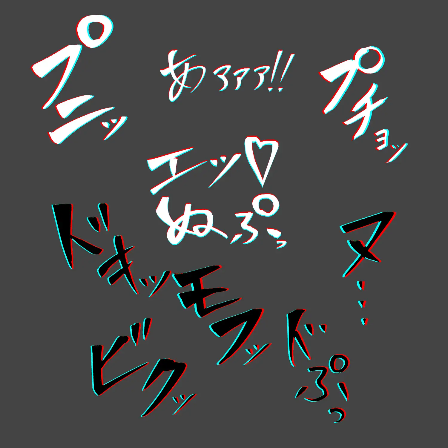 えっちな描き文字素材8