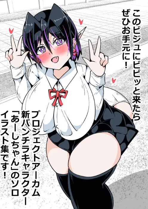 パンチラギャル「あーしちゃん」