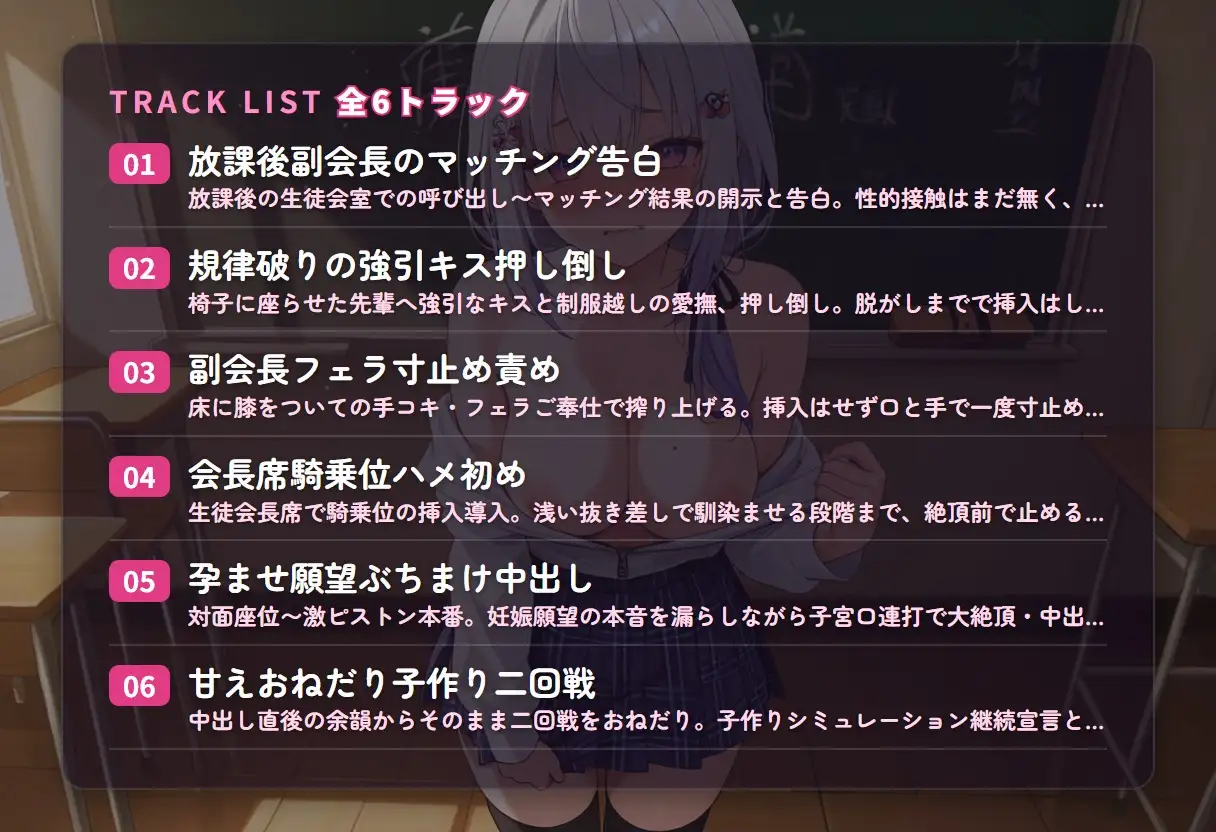【AIマッチング×孕ませ逆レ○プ】優等生副会長の規律破り子作りシミュレーション ～放課後の生徒会室で先輩搾精中出しおねだり♡～(全95分)