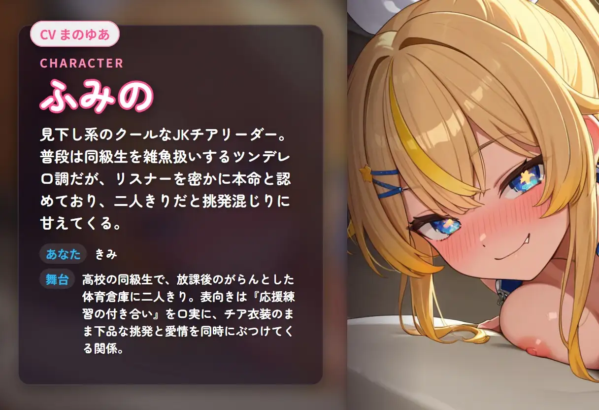 【見下し淫語×ガン突き孕ませ】生意気チアJKの雑魚扱い射精管理～放課後倉庫で見下し中出し懇願堕ち♡～(全71分)