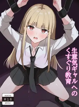 生意気ギャルへのくすぐり教育