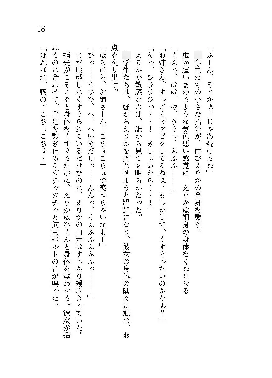 生意気ギャルへのくすぐり教育
