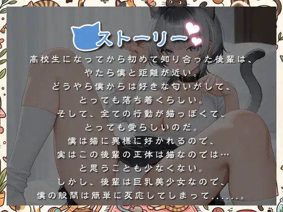 猫みたいな後輩の距離感が近すぎて僕の理性もチンポも限界寸前です【バイノーラル/巨乳JK/ラブラブ】