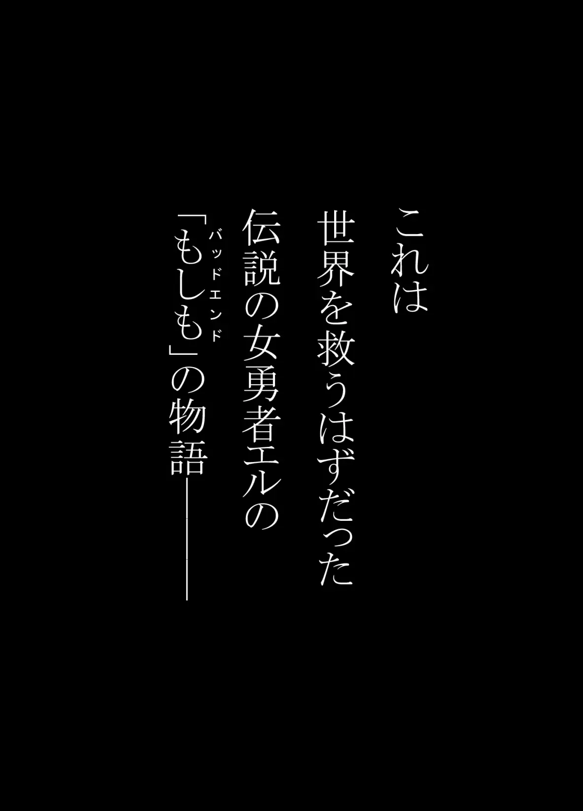 女勇者エルBADEND 無様敗北ルート
