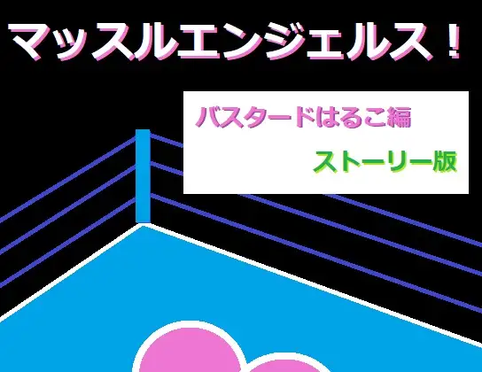 マッスルエンジェルス！ バスタードはるこ編ストーリー版