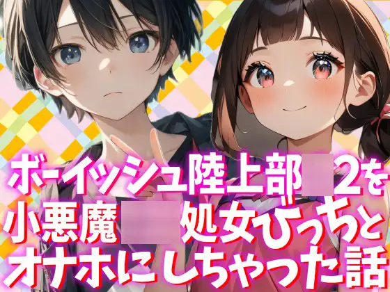 [三重県編]ボーイッシュな陸上部○2を小悪魔○○処女びっちとオナホにしちゃった話
