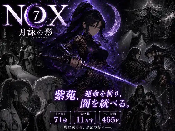 NOX -月詠の影- 第三章