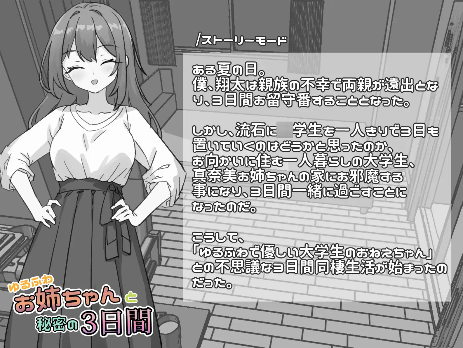 ゆるふわお姉ちゃんと秘密の3日間