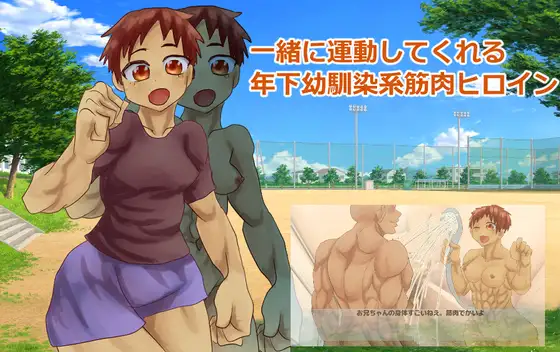 一緒に運動してくれる年下幼馴染系筋肉ヒロイン