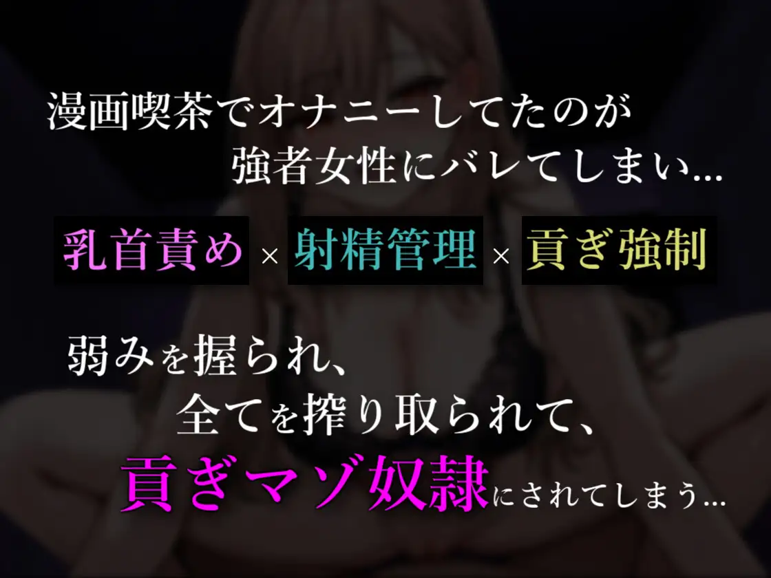 漫画喫茶の個室で悪～い女と貢ぎマゾ奴○確定SEXしちゃいました【KU100】