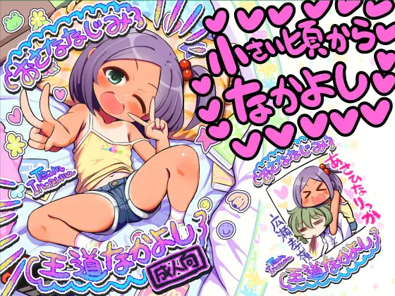 おさななじみ王道なかよし